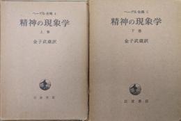 ヘーゲル全集第４、５巻　精神の現象学（全２巻揃）