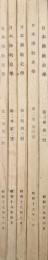 日本仏教史学（第２巻第１号〜第３巻第１号の５冊一括）