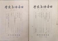 日本仏教史学（第２巻第１号〜第３巻第１号の５冊一括）