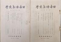 日本仏教史学（第２巻第１号〜第３巻第１号の５冊一括）