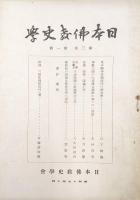 日本仏教史学（第２巻第１号〜第３巻第１号の５冊一括）