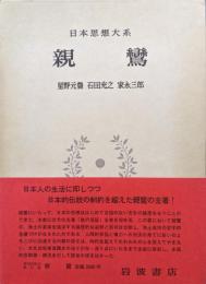 親鸞（日本思想大系第１１巻）