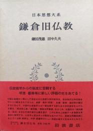 鎌倉旧仏教（日本思想大系第１５巻）