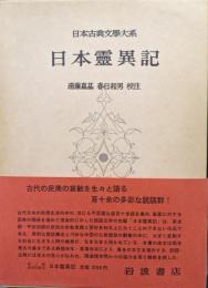 日本霊異記（日本古典文学大系第７０巻）