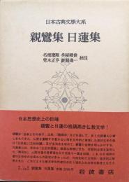 親鸞集　日蓮集（日本古典文学大系第８２巻）
