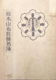 総本山布教師名簿