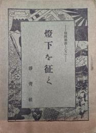 燈下を征く−報国叢書５−
