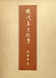 現代真宗教学
