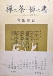 禅の茶・禅の書−わたしの心から見て−