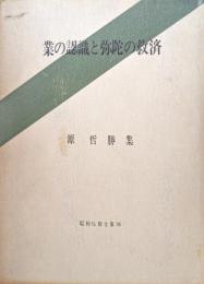 業の認識と弥陀の救済（昭和仏教全集１６／源哲勝集）