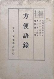 方便語録