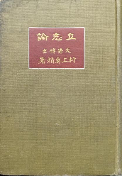 橘樸と佐藤大四郎―合作社事件・佐藤大四郎の生涯―(田中武夫