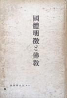 國體明徴と佛教