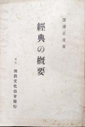 経典の概要