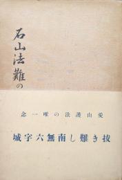 石山法難の前後