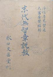 末代無智章説教
