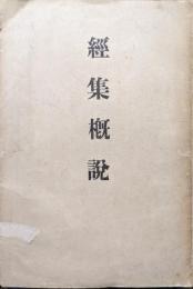 経集概説