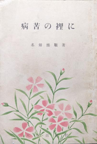 ○P284○西洋史学入門○上下巻完結○林健太郎○大月書店1948