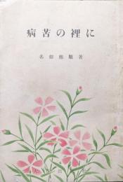 病苦の裡に