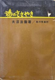 魂のささやき