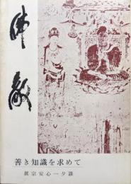 求道物語　佛敵−善き知識を求めて−附真宗安心一夕談