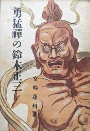 勇猛禅の鈴木正三