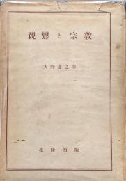 親鸞と宗教