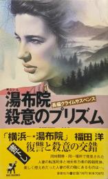 由布院・殺意のプリズム（BIG BOOKS長編クライムサスペンス）