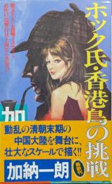 ホック氏・香港島の挑戦（FUTABA NOVELS）