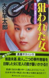 狙われた女（廣済堂ブルーブックス）