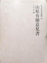 山県有朋意見書（明治百年史叢書16）