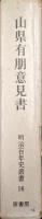山県有朋意見書（明治百年史叢書16）