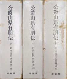 公爵山県有朋伝（明治百年史叢書88〜90／全３巻揃）