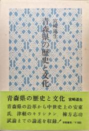 青森県の歴史と文化