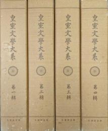 皇室文学大系（普及版全４輯揃／「列聖全集」覆刻版）