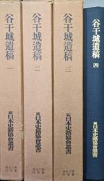 谷干城遺稿（続日本史籍協会叢書復刻版第一期／全４冊揃）