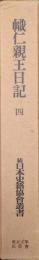 幟仁親王日記巻四（続日本史籍協会叢書／復刻版第一期）