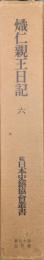 熾仁親王日記巻六（続日本史籍協会叢書／復刻版第一期）