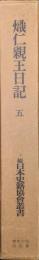 熾仁親王日記巻五（続日本史籍協会叢書／復刻版第一期）
