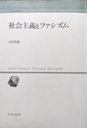 社会主義とファシズム（人間科学叢書８）