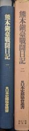熊本鎮台戦闘日記（続日本史籍協会叢書復刻版第二期／全２冊揃）