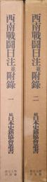 西南戦闘日注並附録（続日本史籍協会叢書復刻版第二期／全２冊揃）