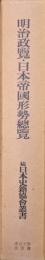 明治政覧・日本帝國形勢総覧（続日本史籍協会叢書／復刻版第二期）