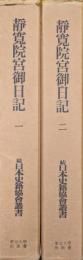 静寛院宮御日記（続日本史籍協会叢書復刻版第二期／全２冊揃）
