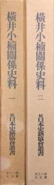 横井小楠関係史料（続日本史籍協会叢書復刻版第二期／全２巻揃）