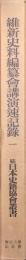 維新史料編纂会講演速記録　巻一（続日本史籍協会叢書／復刻版第二期）
