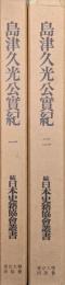 島津久光公実紀（全３巻の内の巻一・二／続日本史籍協会叢書復刻版第二期）