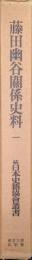 藤田幽谷関係史料（全２巻の内の巻一／続日本史籍協会叢書復刻版第二期