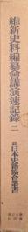 維新史料編纂会講演速記録　巻二（続日本史籍協会叢書／復刻版第二期）