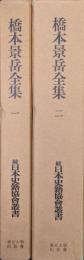 橋本景岳全集（続日本史籍協会叢書復刻版第二期／全３巻の内の巻一・二）